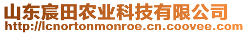 山東宸田農業科技有限公司