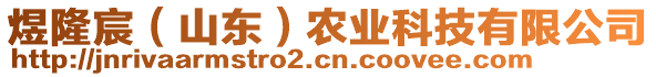 煜隆宸（山東）農(nóng)業(yè)科技有限公司