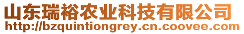 山東瑞裕農(nóng)業(yè)科技有限公司