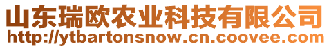 山東瑞歐農(nóng)業(yè)科技有限公司