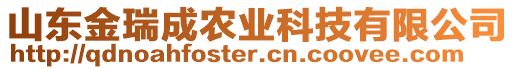 山東金瑞成農(nóng)業(yè)科技有限公司