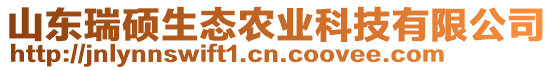 山東瑞碩生態(tài)農(nóng)業(yè)科技有限公司