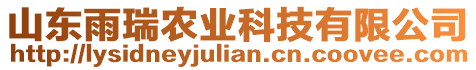 山東雨瑞農(nóng)業(yè)科技有限公司