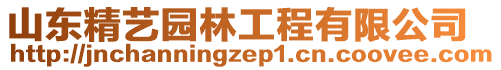 山東精藝園林工程有限公司