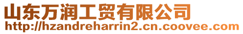 山東萬(wàn)潤(rùn)工貿(mào)有限公司