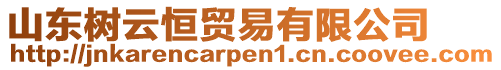 山東樹云恒貿(mào)易有限公司