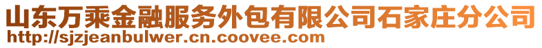 山東萬乘金融服務外包有限公司石家莊分公司