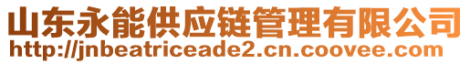 山東永能供應(yīng)鏈管理有限公司