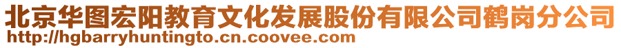 北京華圖宏陽教育文化發(fā)展股份有限公司鶴崗分公司