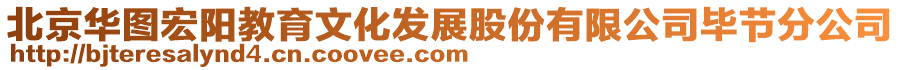 北京華圖宏陽教育文化發(fā)展股份有限公司畢節(jié)分公司