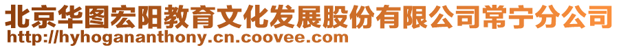 北京華圖宏陽教育文化發(fā)展股份有限公司常寧分公司