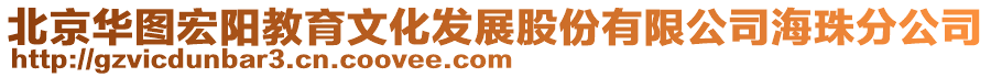 北京華圖宏陽教育文化發(fā)展股份有限公司海珠分公司