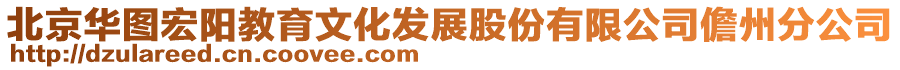 北京華圖宏陽教育文化發(fā)展股份有限公司儋州分公司