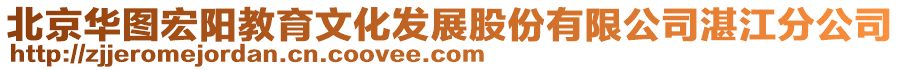 北京華圖宏陽教育文化發(fā)展股份有限公司湛江分公司