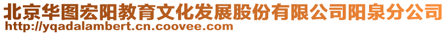 北京華圖宏陽教育文化發(fā)展股份有限公司陽泉分公司