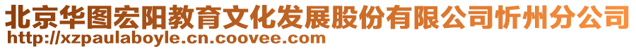 北京華圖宏陽教育文化發(fā)展股份有限公司忻州分公司