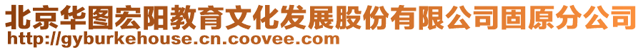 北京華圖宏陽(yáng)教育文化發(fā)展股份有限公司固原分公司