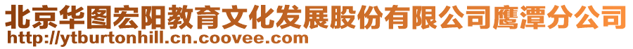 北京華圖宏陽教育文化發(fā)展股份有限公司鷹潭分公司