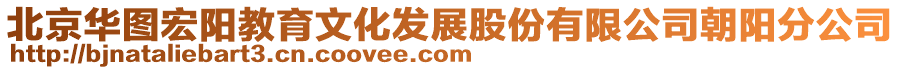 北京華圖宏陽教育文化發(fā)展股份有限公司朝陽分公司