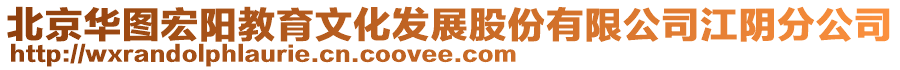 北京華圖宏陽教育文化發(fā)展股份有限公司江陰分公司