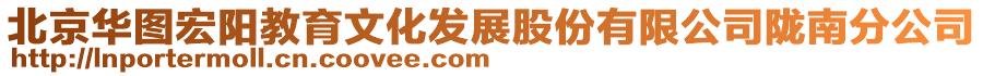 北京華圖宏陽教育文化發(fā)展股份有限公司隴南分公司