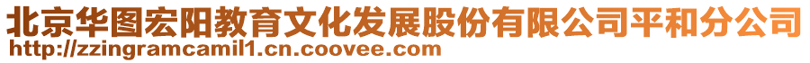 北京華圖宏陽(yáng)教育文化發(fā)展股份有限公司平和分公司