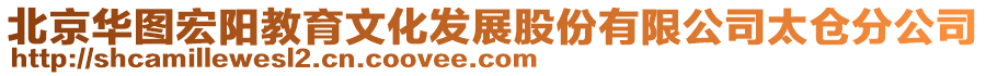 北京華圖宏陽教育文化發(fā)展股份有限公司太倉分公司