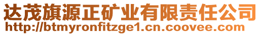 達(dá)茂旗源正礦業(yè)有限責(zé)任公司