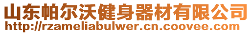 山東帕爾沃健身器材有限公司