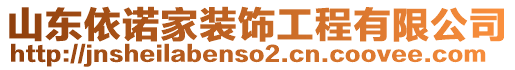 山東依諾家裝飾工程有限公司