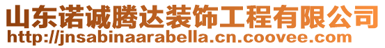 山東諾誠(chéng)騰達(dá)裝飾工程有限公司