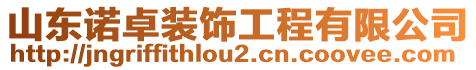 山東諾卓裝飾工程有限公司