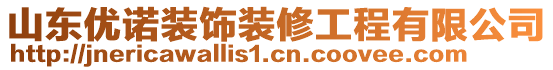 山東優(yōu)諾裝飾裝修工程有限公司