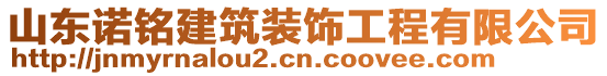 山東諾銘建筑裝飾工程有限公司