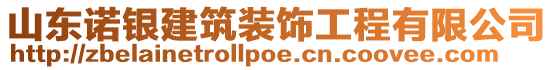 山東諾銀建筑裝飾工程有限公司