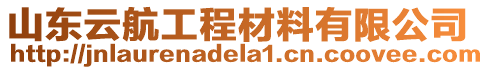 山東云航工程材料有限公司