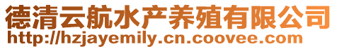 德清云航水產(chǎn)養(yǎng)殖有限公司