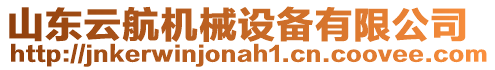 山東云航機械設備有限公司