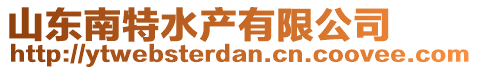 山東南特水產(chǎn)有限公司