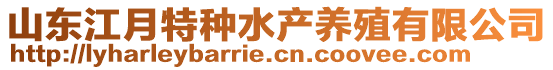 山东江月特种水产养殖有限公司