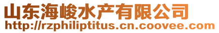 山東海峻水產(chǎn)有限公司