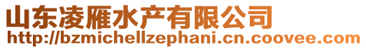 山東凌雁水產有限公司