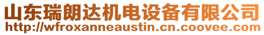 山東瑞朗達(dá)機(jī)電設(shè)備有限公司