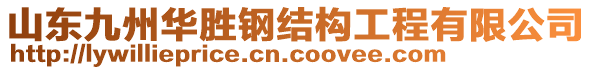 山東九州華勝鋼結(jié)構工程有限公司