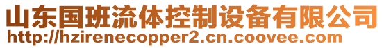 山東國班流體控制設備有限公司