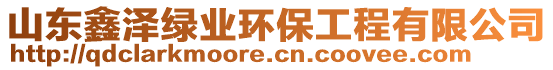 山東鑫澤綠業(yè)環(huán)保工程有限公司