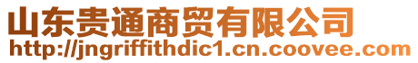 山東貴通商貿有限公司
