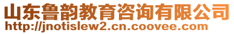 山東魯韻教育咨詢有限公司