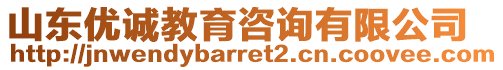 山東優(yōu)誠教育咨詢有限公司