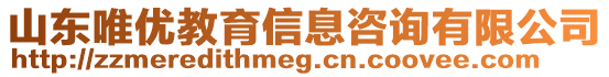 山東唯優(yōu)教育信息咨詢有限公司